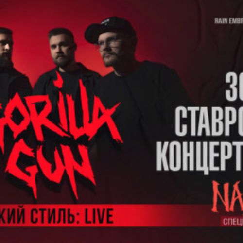 Afisha Club: Группа «GorillaGun» в Ставрополи 30 мая 2026