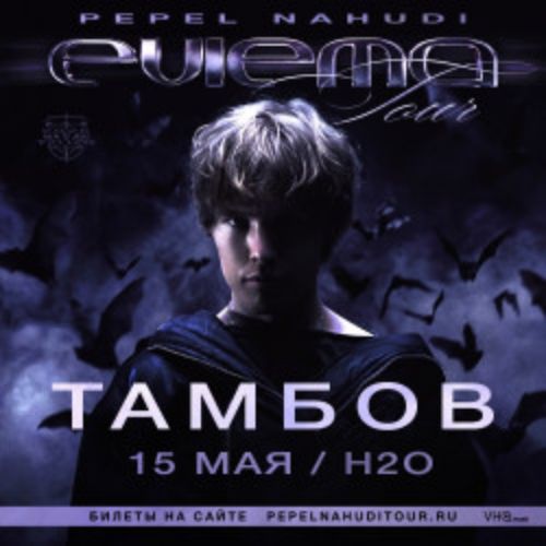 Afisha Club: Pepel Nahudi в Тамбове 15 мая 2026