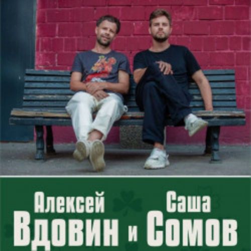 Afisha Club: Вдовин & Сомов в Туле 31 мая 2026