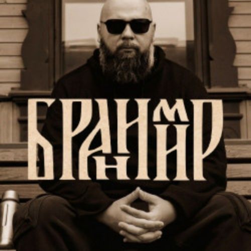 Afisha Club: Бранимир в Твери 31 мая 2026