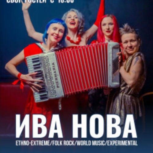 Afisha Club: Группа «Ива Нова» в Твери 23 мая 2026