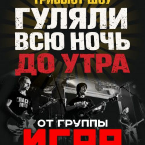 Afisha Club: Гуляли всю ночь до утра от гр. «Игра» в Твери 30 мая 2026