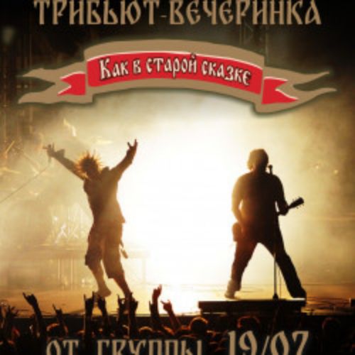 Afisha Club: Как в старой сказке. Группа «19/07» в Твери 2 мая 2026