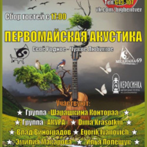 Afisha Club: Первомайская акустика в Твери 1 мая 2026