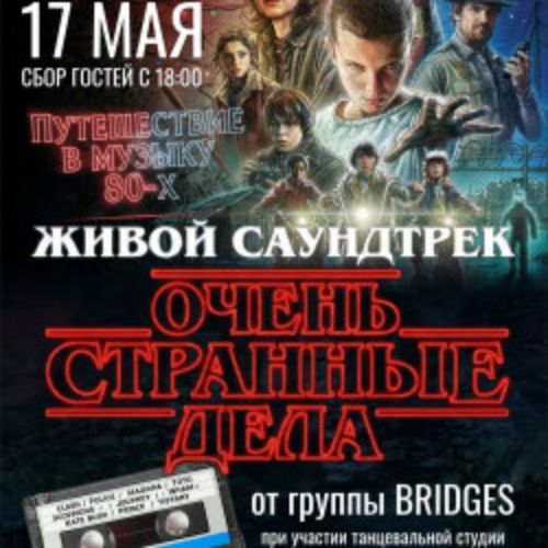 Afisha Club: Живой саундтрек «Очень странные дела» – путешествие в музыку 80-х в Твери 17 мая 2026