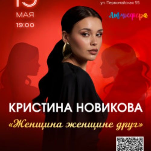 Afisha Club: Кристина Новикова «Женщина женщине друг» в Тюмени 19 мая 2026