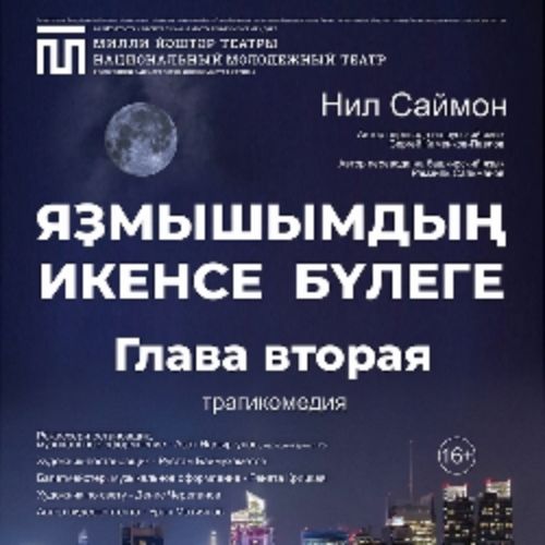 Afisha Club: Глава Вторая/Яҙмышымдың икенсе бүлеге в Уфе 24 мая 2026