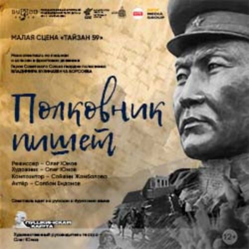 Afisha Club: Полковник пишет в Улане-Удэе 21 мая 2026