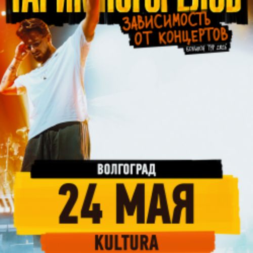 Afisha Club: Гарик Погорелов в Волгограде 24 мая 2026