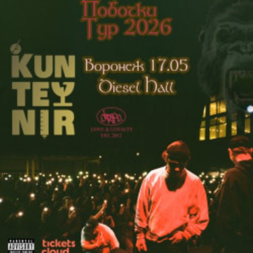 Afisha Club: Группа «Kunteynir» в Воронеже 17 мая 2026