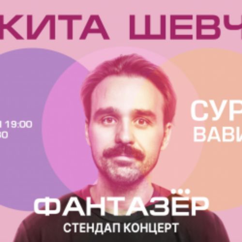 Afisha Club: Standup Никита Шевчук – Фантазёр в Ханты-Мансийске 12 ноября 2026