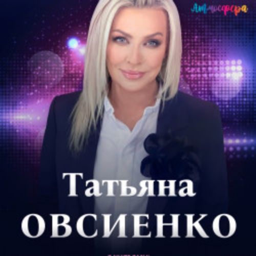 Afisha Club: Татьяна Овсиенко в Красноярске 14 ноября 2026