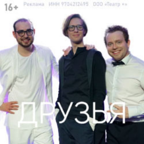 Afisha Club: Друзья в Москве 9 ноября 2026