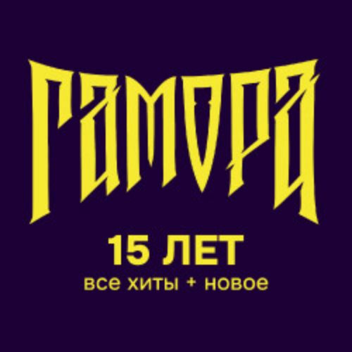 Afisha Club: ​Группа «Гамора» –​ 15 лет в Москве 19 ноября 2026