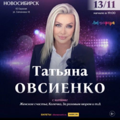 Afisha Club: Татьяна Овсиенко в Новосибирске 13 ноября 2026