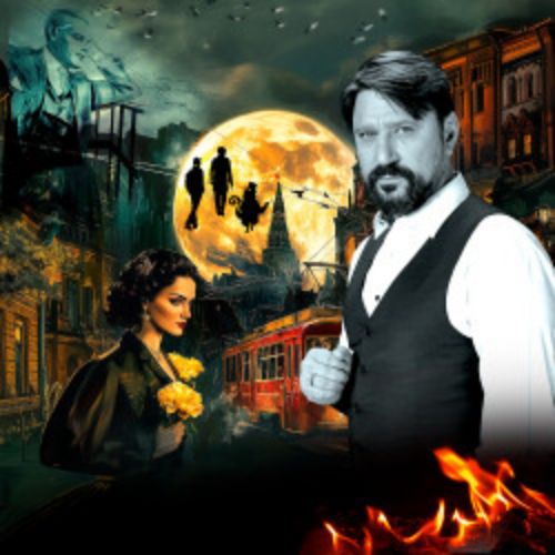 Afisha Club: Мастер и Маргарита в Пензе 4 ноября 2026