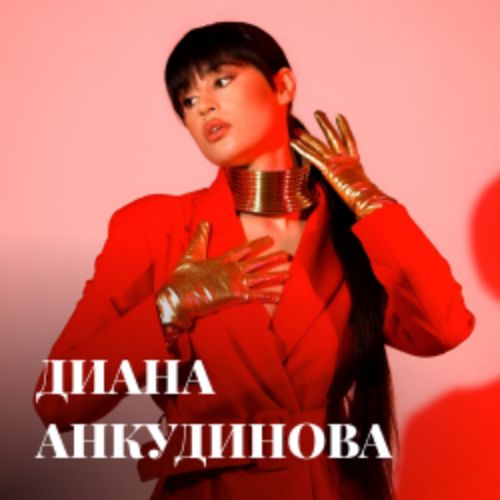 Afisha Club: Диана Анкудинова в Челябинске 4 октября 2026