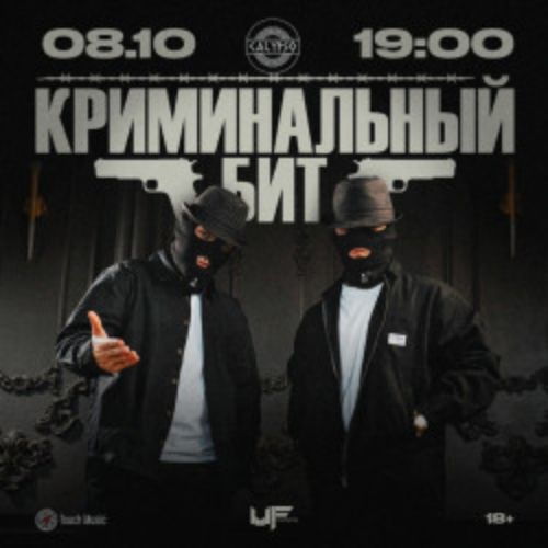 Afisha Club: Группа «Криминальный бит» в Чите 8 октября 2026