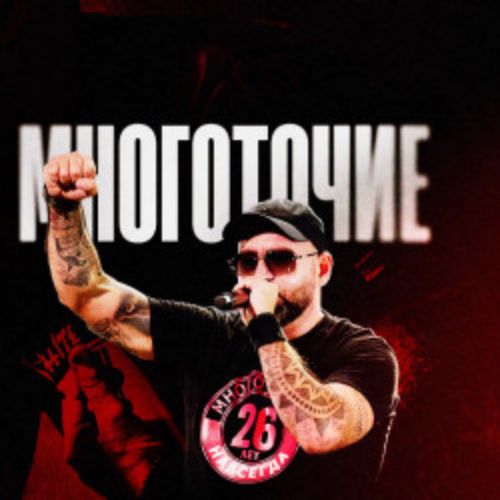 Afisha Club: Многоточие + Whit Hot Ice / 25 лет альбому «Жизнь и Свобода» в Красноярске 18 октября 2026