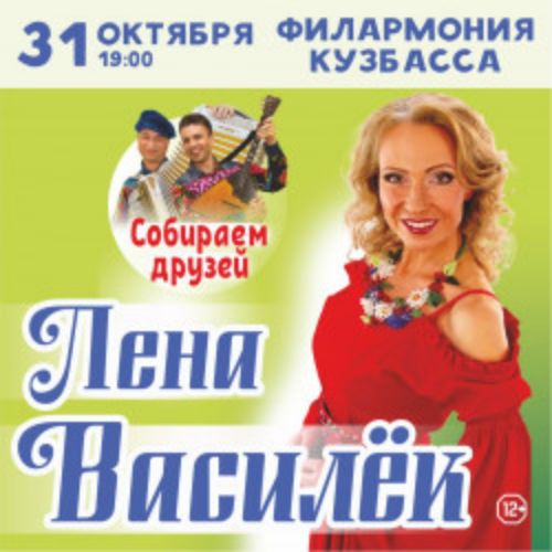 Afisha Club: Лена Василек в Кузбассе 28 октября 2026