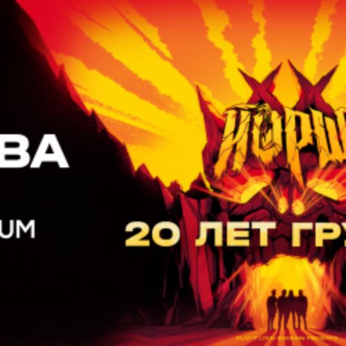 Afisha Club: Группа «Йорш» в Москве 30 октября 2026