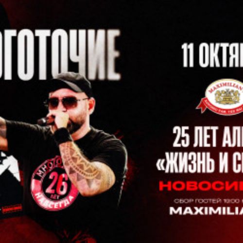 Afisha Club: Группа «Многоточие» + Whit Hot Ice. 25 лет альбому «Жизнь и Свобода» в Новосибирске 11 октября 2026