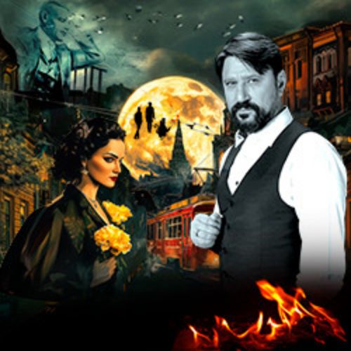 Afisha Club: Мастер и Маргарита в Новосибирске 14 октября 2026