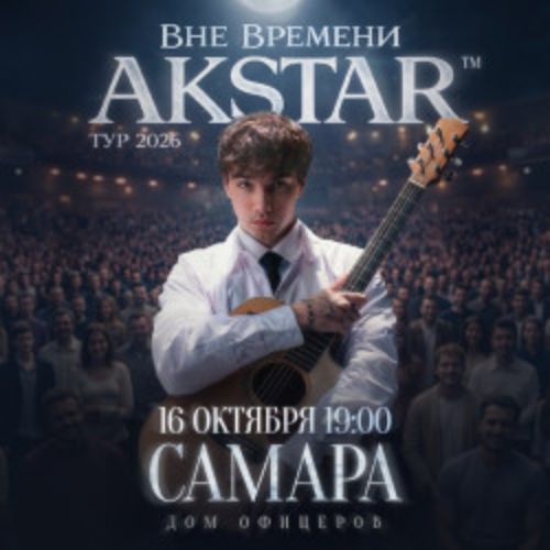 Afisha Club: Akstar. Вне времени в Самаре 16 октября 2026