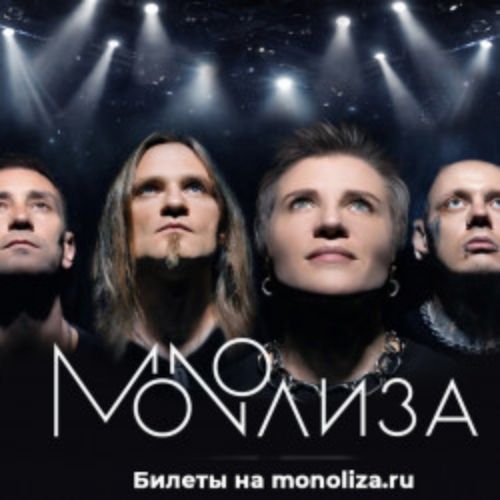Afisha Club: Группа «Monoлиза» в Санкте-Петербург 3 октября 2026