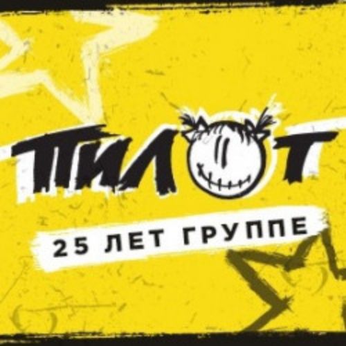 Afisha Club: Группа «ПилОт». 15 лет альбому «Осень» в Тюмени 17 октября 2026