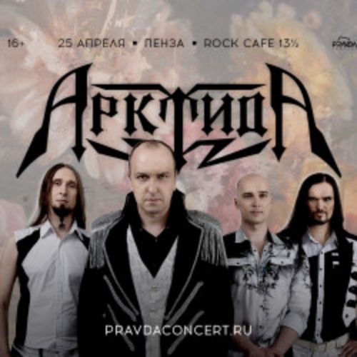Afisha Club: Группа «Арктида» в Белгороде 19 сентября 2026