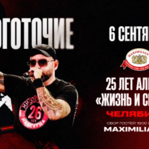 Afisha Club: Многоточие+Whit Hot Ice / 25 лет альбому «Жизнь и Свобода» в Челябинске 6 сентября 2026
