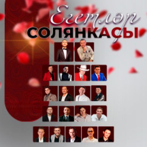 Afisha Club: Егетлэр солянкасы в Казани 18 сентября 2026