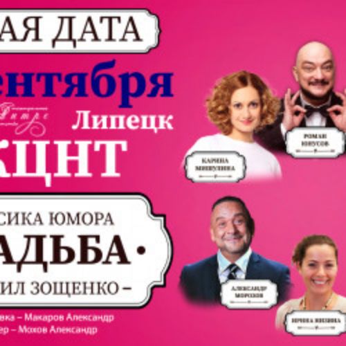 Afisha Club: Свадьба в Липецке 27 сентября 2026