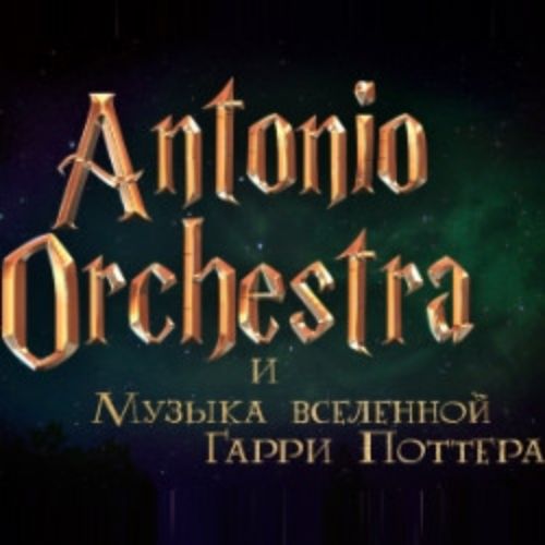 Afisha Club: Музыка вселенной Гарри Поттера в Москве 27 сентября 2026