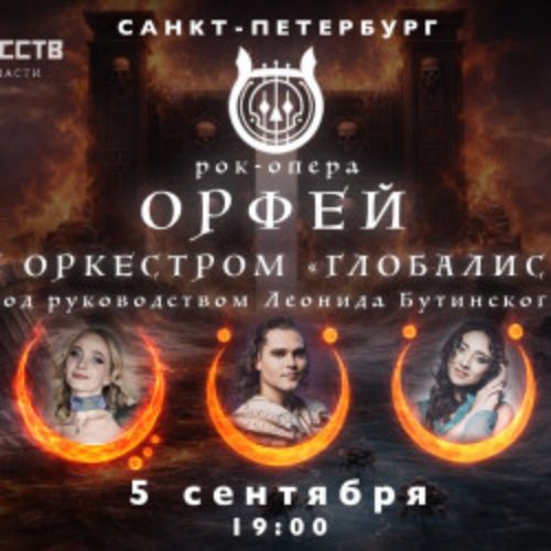 Afisha Club: Орфей с оркестром «Глобалис» в Санкте-Петербург 5 сентября 2026