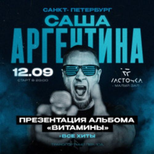 Afisha Club: Саша Аргентина в Санкте-Петербург 12 сентября 2026